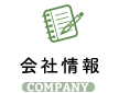 会社情報