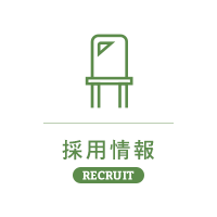 採用情報