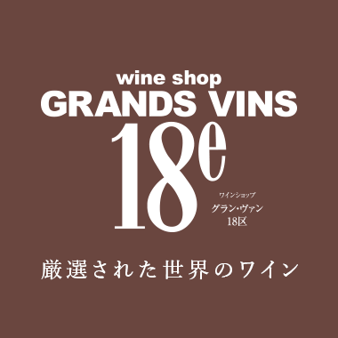 グラン・ヴァン18区